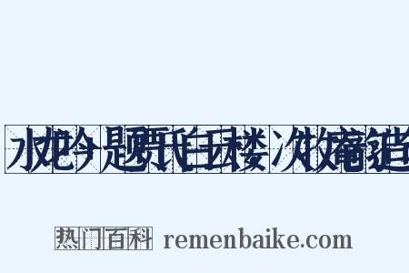 水龙吟+题贾氏白云楼，次牧庵韵造句是什么意思的图片